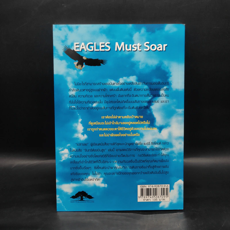 อินทรีต้องบินสูง Eagles Must Soar - Barry Siskind รูปที่ 2