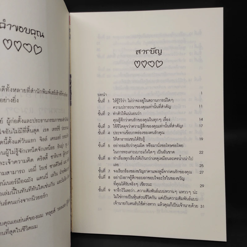 ทำสิ! 44 ขั้นตอนเพื่อชีวิตรักที่ย่อยยับ - เบน สไตน์ รูปที่ 6