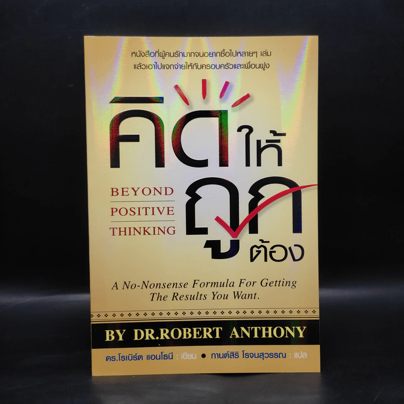 คิดให้ถูกต้อง Beyond Positive Thinking - ดร.โรเบิร์ต แอนโธนี รูปที่ 1