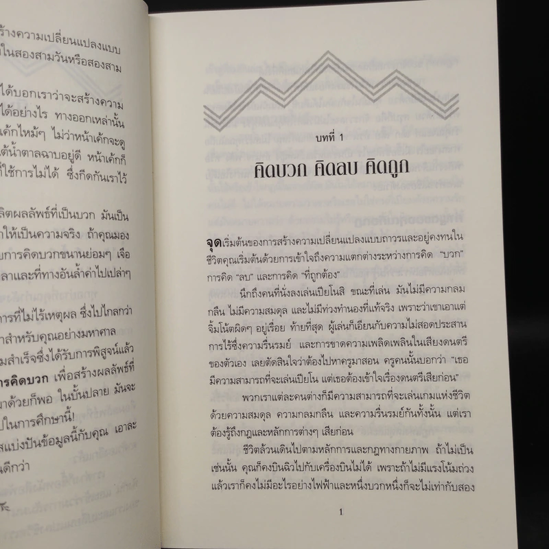 คิดให้ถูกต้อง Beyond Positive Thinking - ดร.โรเบิร์ต แอนโธนี รูปที่ 6