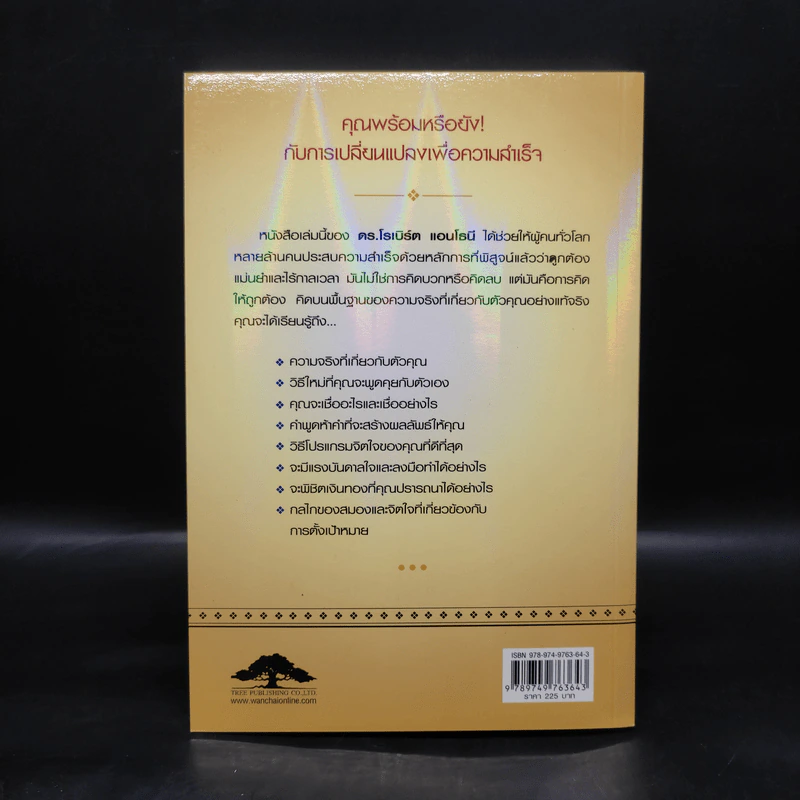 คิดให้ถูกต้อง Beyond Positive Thinking - ดร.โรเบิร์ต แอนโธนี รูปที่ 2