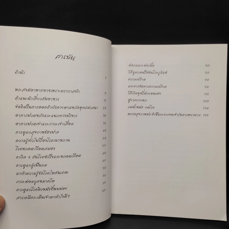 อนาพาธ เพื่อความไม่อาพาธของเหล่าภิกษุไทย รูปที่ 6