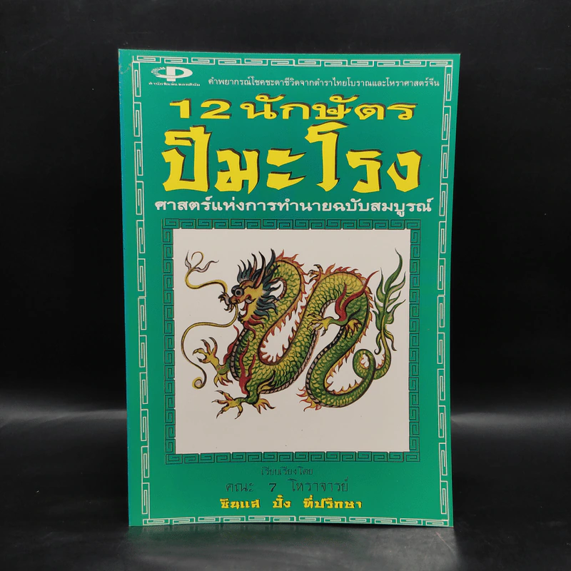 12 นักษัตรปีมะโรง - คณะ 7 โหราจารย์ รูปที่ 1
