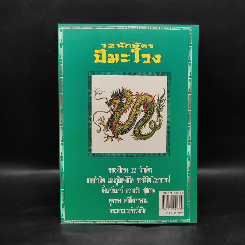 12 นักษัตรปีมะโรง - คณะ 7 โหราจารย์ รูปที่ 2