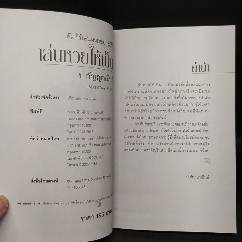 คัมภีร์เล่นหวยอย่างมีวิธี เล่นหวยให้เป็น - ป.กัญญาณินท์ รูปที่ 5