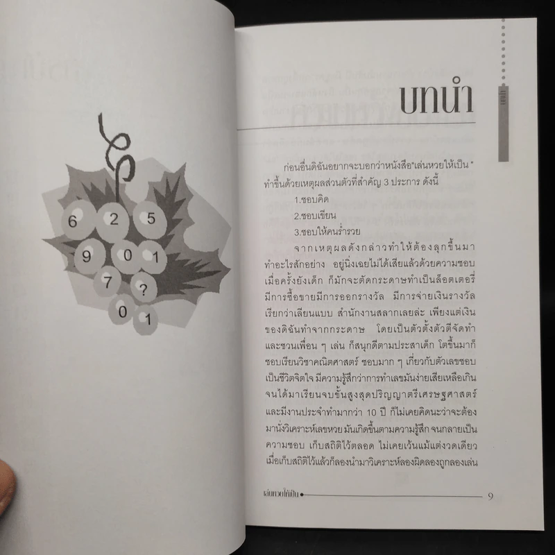คัมภีร์เล่นหวยอย่างมีวิธี เล่นหวยให้เป็น - ป.กัญญาณินท์ รูปที่ 7