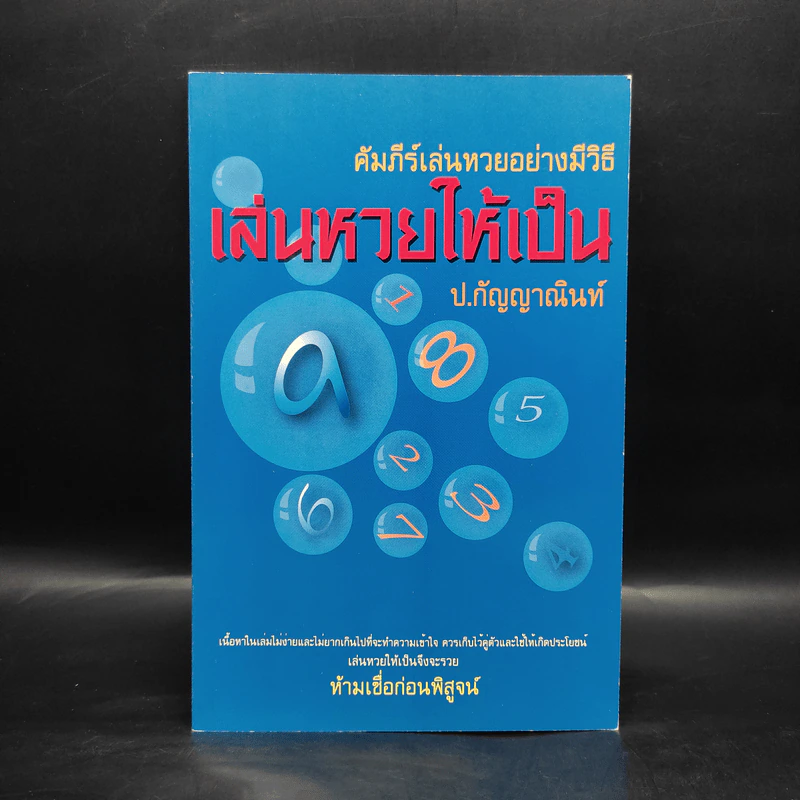 คัมภีร์เล่นหวยอย่างมีวิธี เล่นหวยให้เป็น - ป.กัญญาณินท์ รูปที่ 1