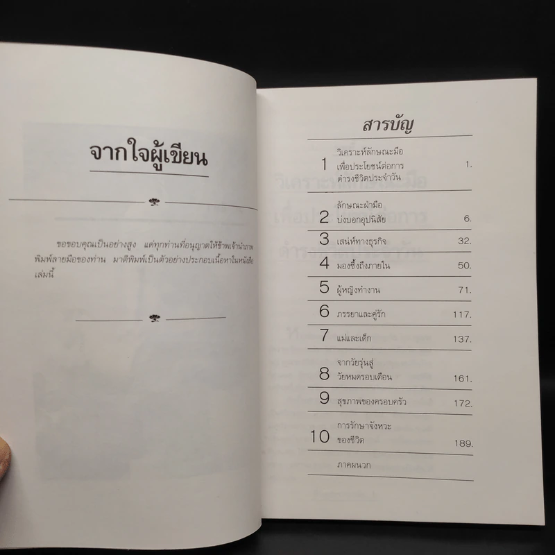 อ่านหญิงจากลายมือ - ไชย ชาญธรรม รูปที่ 5