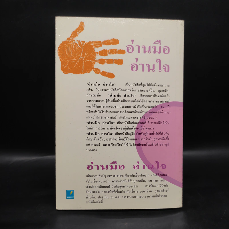 อ่านมืออ่านใจ การวิเคราะห์มือที่มีลักษณะเป็นวิทยาศาสตร์ - อำนวยชัย ปฏิพัทธ์เผ่าพงศ์ รูปที่ 2