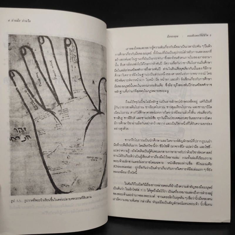 อ่านมืออ่านใจ การวิเคราะห์มือที่มีลักษณะเป็นวิทยาศาสตร์ - อำนวยชัย ปฏิพัทธ์เผ่าพงศ์ รูปที่ 7