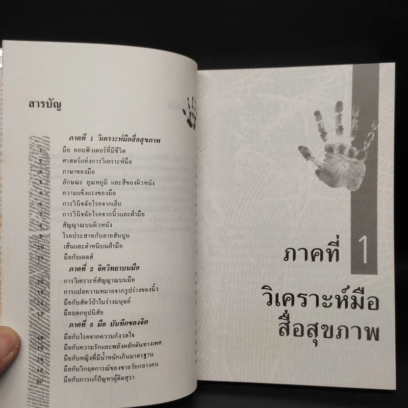วิเคราะห์มือ สื่อสุขภาพ - ยูจีน​ ไชมันน์​ รูปที่ 6