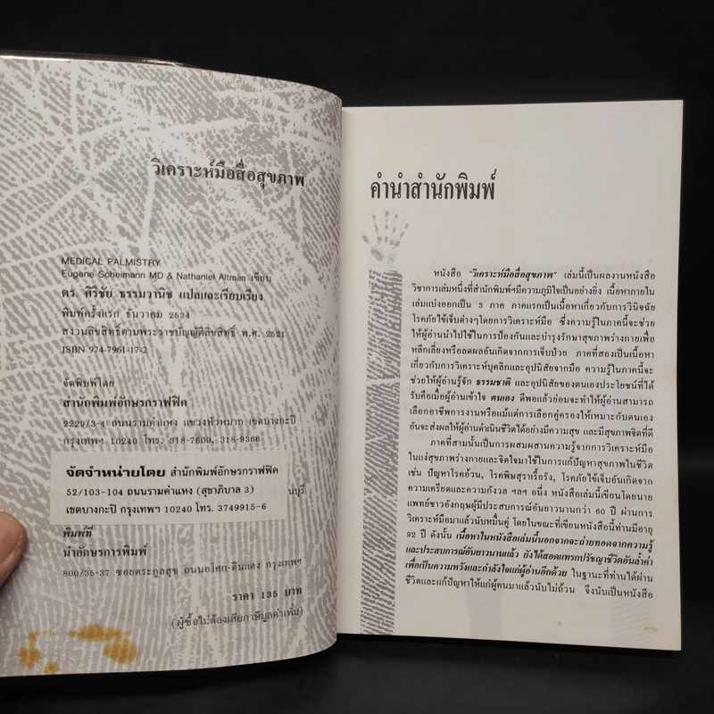 วิเคราะห์มือ สื่อสุขภาพ - ยูจีน​ ไชมันน์​ รูปที่ 5