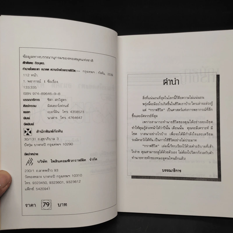 ทำนายโชคชะตา อนาคต ความรัก ด้วยกราฟชีวิต - ศักดิเดช ถิรบุตร รูปที่ 5