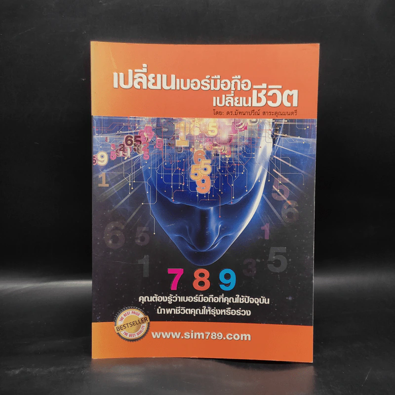 เปลี่ยนเบอร์มือถือเปลี่ยนชีวิต - ดร.นันทนาปวีณ์ สาระคุณมนตรี รูปที่ 1