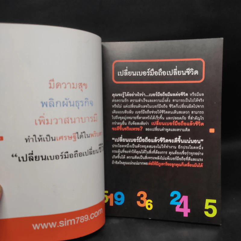 เปลี่ยนเบอร์มือถือเปลี่ยนชีวิต - ดร.นันทนาปวีณ์ สาระคุณมนตรี รูปที่ 5