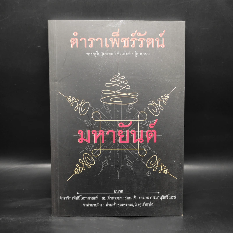 ตำราเพ็ชร์รัตน์ มหายันต์ - พระครูใบฎีกาเทพย์ สิงหรักษ์ รูปที่ 1