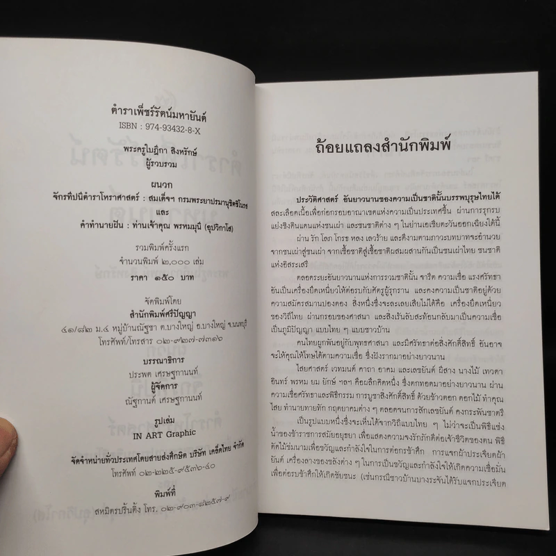ตำราเพ็ชร์รัตน์ มหายันต์ - พระครูใบฎีกาเทพย์ สิงหรักษ์ รูปที่ 5