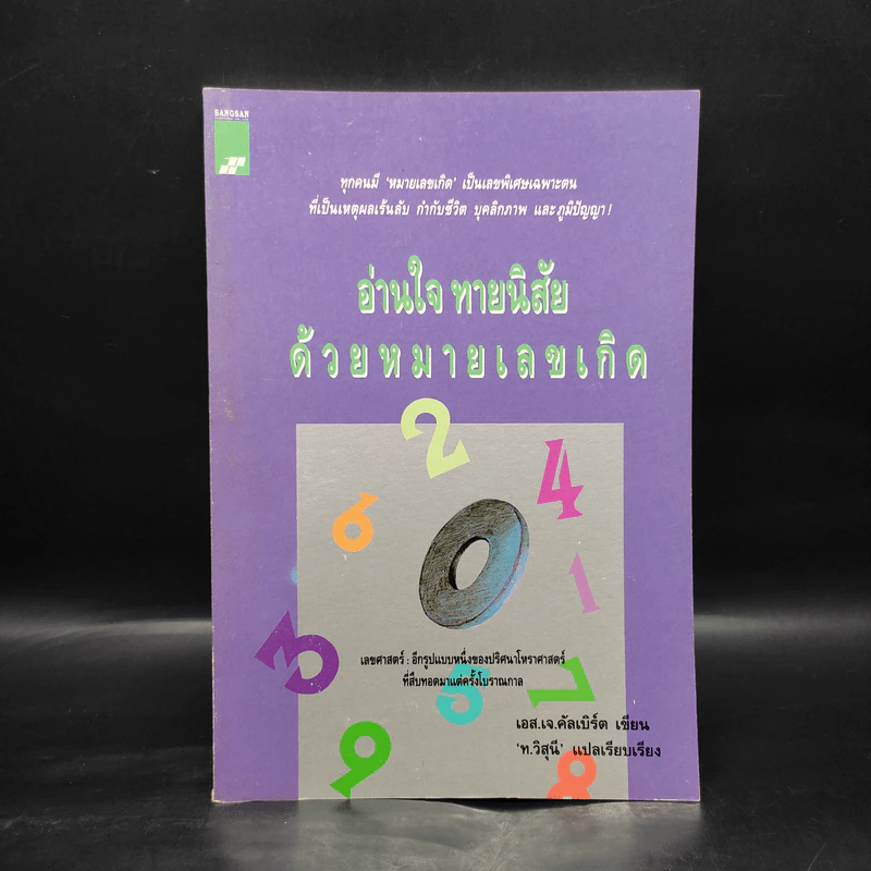 อ่านใจ ทายนิสัยด้วยหมายเลขเกิด - เอส.เจ.คัลเบิร์ต รูปที่ 1