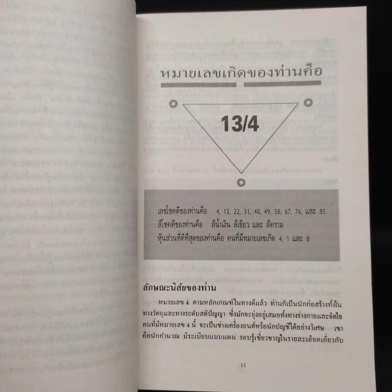 อ่านใจ ทายนิสัยด้วยหมายเลขเกิด - เอส.เจ.คัลเบิร์ต รูปที่ 6