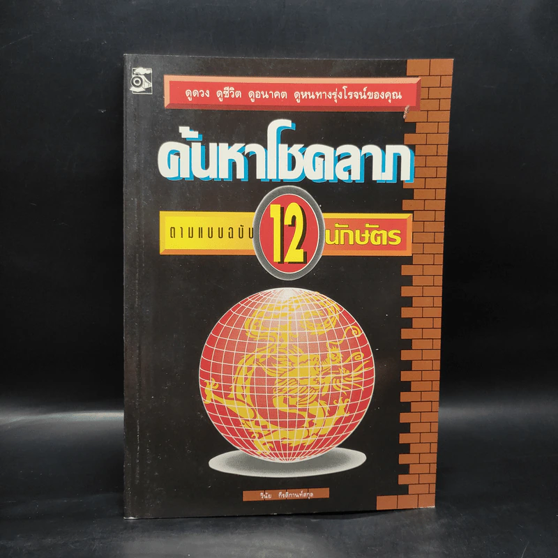 ค้นหาโชคลาภ ตามแบบฉบับ 12 นักษัตร - วินัย กีรติกานต์สกุล รูปที่ 1