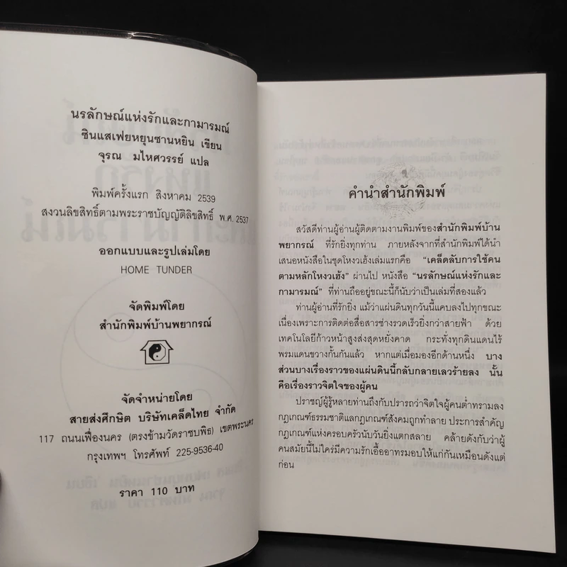 นรลักษณ์แห่งรักและกามารมณ์ - ซินแส เฟยหยุนซานหยิน รูปที่ 5