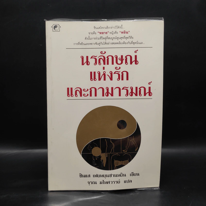นรลักษณ์แห่งรักและกามารมณ์ - ซินแส เฟยหยุนซานหยิน รูปที่ 1