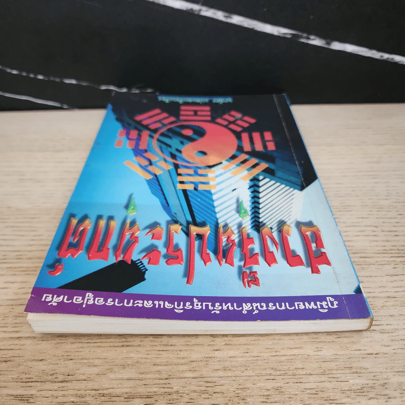 ฮวงจุ้ยประยุกต์ - นภฉัตร รูปที่ 4