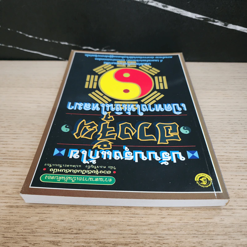 ปรับปรุงแก้ไข ฮวงจุ้ย เปิดทางให้เงินไหลมา - วินัย คงเจริญยิ่ง รูปที่ 4