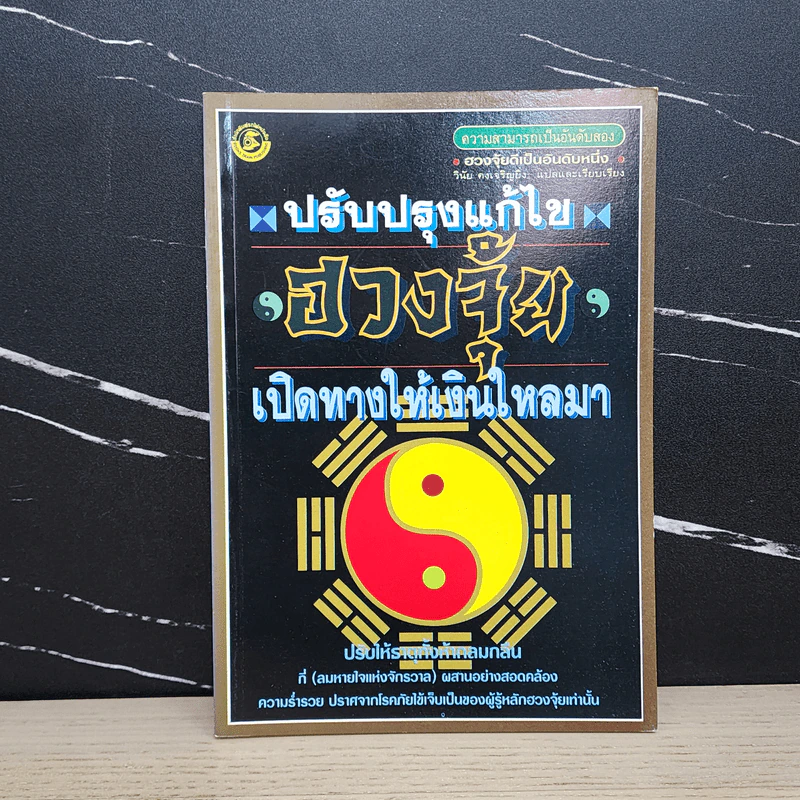 ปรับปรุงแก้ไข ฮวงจุ้ย เปิดทางให้เงินไหลมา - วินัย คงเจริญยิ่ง รูปที่ 1