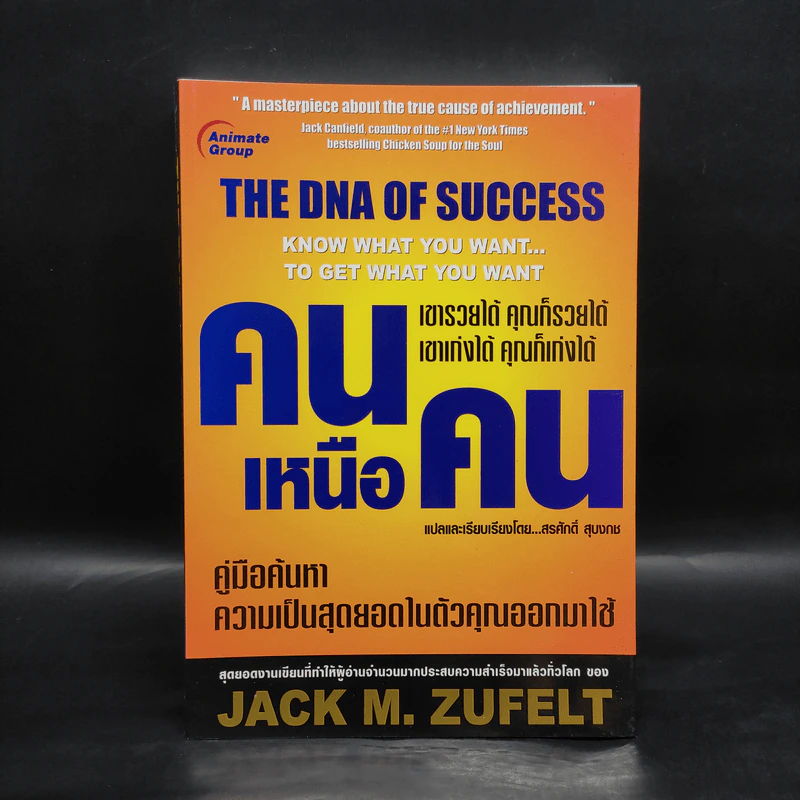 คนเหนือคน The DNA of Success - Jack M.Zufelt รูปที่ 1