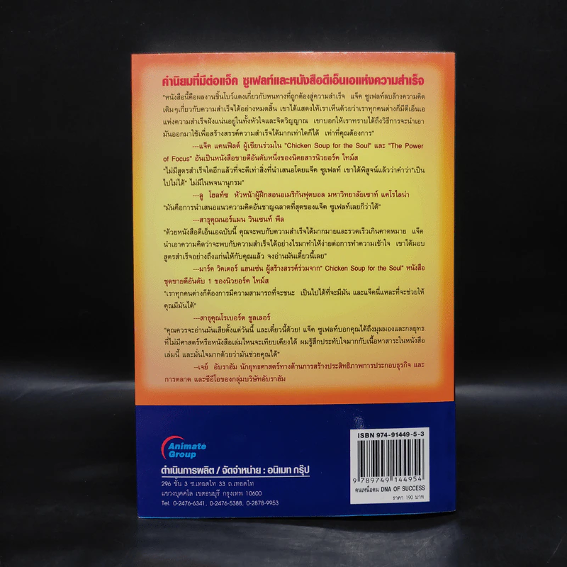 คนเหนือคน The DNA of Success - Jack M.Zufelt รูปที่ 2