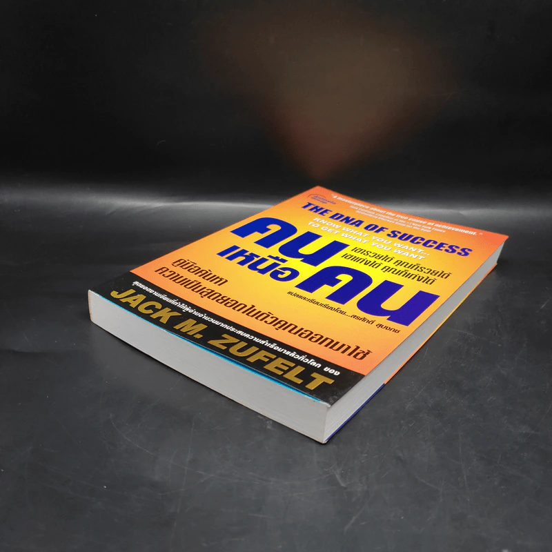 คนเหนือคน The DNA of Success - Jack M.Zufelt รูปที่ 4