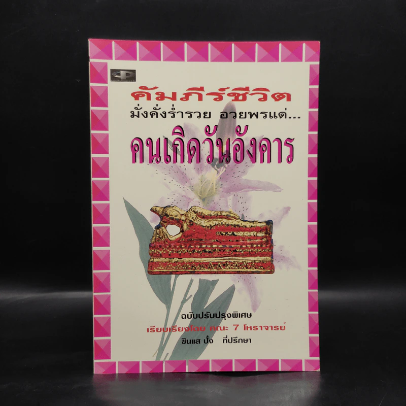 คัมภีร์ชีวิต มั่งคั่งร่ำรวย อวยพรแด่ คนเกิดวันอังคาร รูปที่ 1