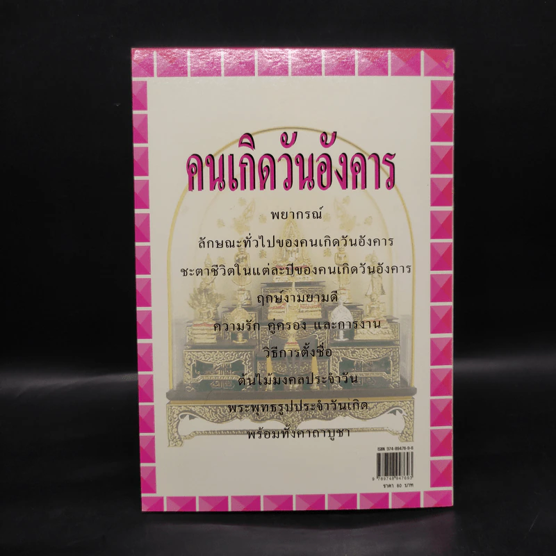 คัมภีร์ชีวิต มั่งคั่งร่ำรวย อวยพรแด่ คนเกิดวันอังคาร รูปที่ 2