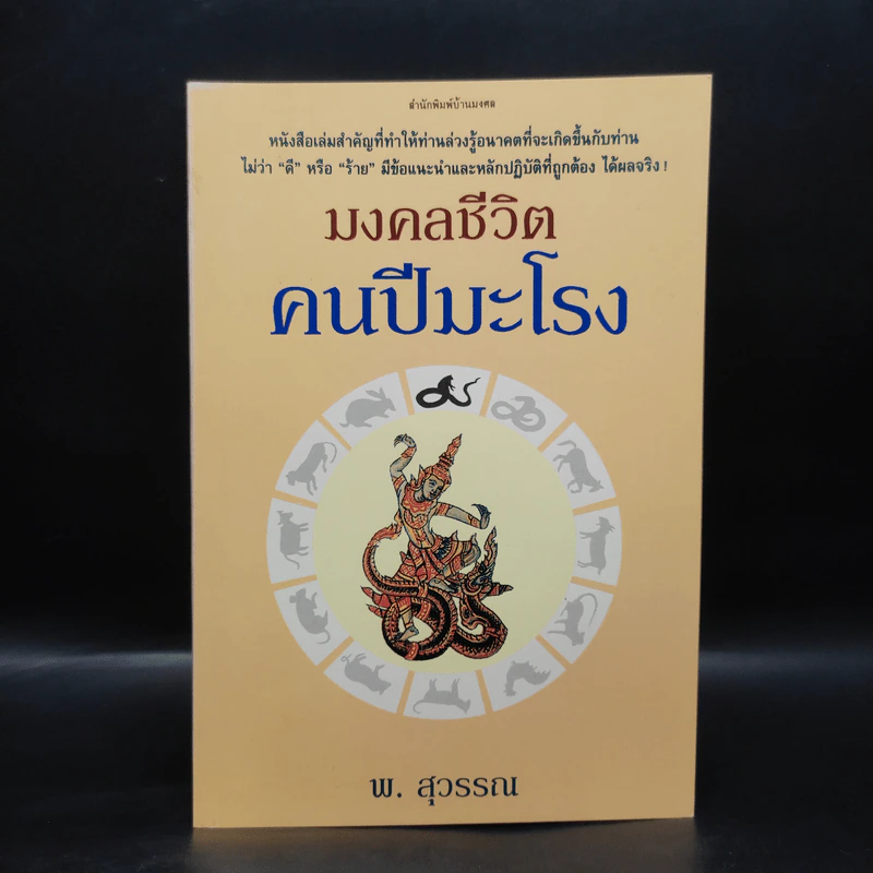 มงคลชีวิตคนปีมะโรง - พ.สุวรรณ รูปที่ 1
