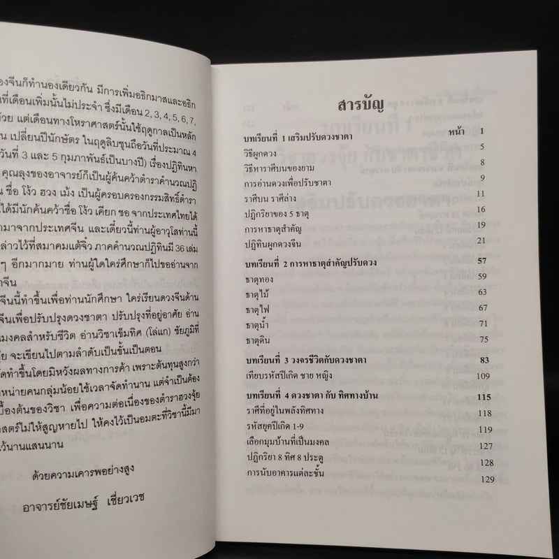 ผูกดวงจีน ภาควิชา ฮวงจุ้ย - อาจารย์ชัยเมษฐ์ เชี่ยวเวช รูปที่ 6