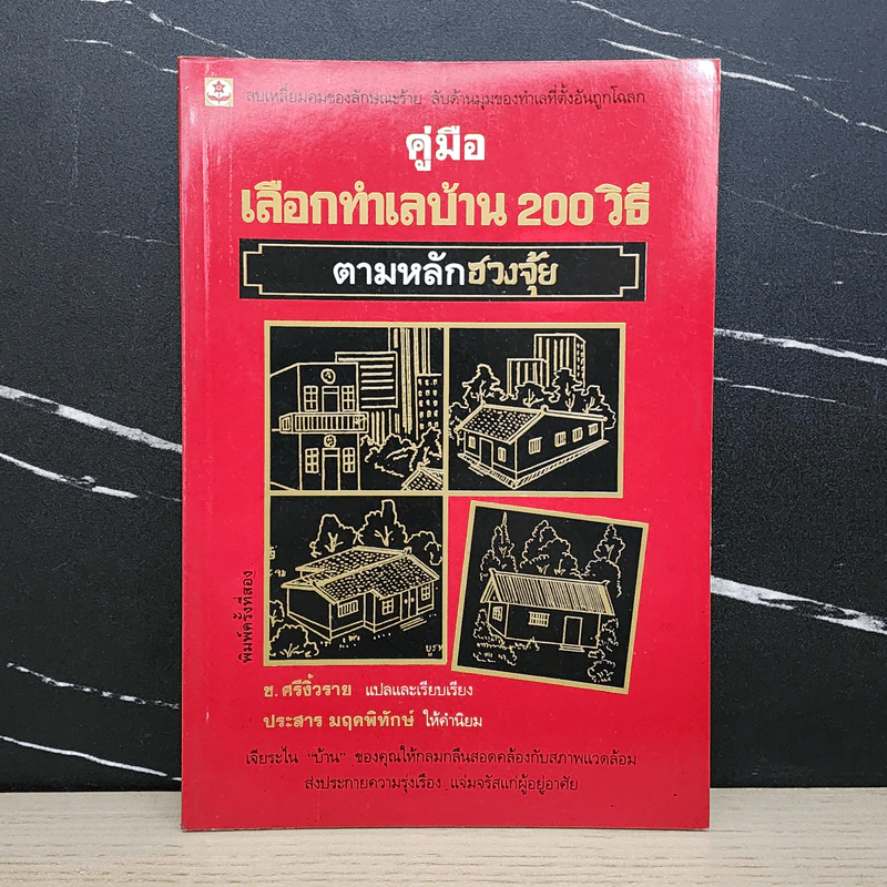 คู่มือเลือกทำเลบ้าน 200 วิธี ตามหลักฮวงจุ้ย - ช.ศรีงิ้วราย รูปที่ 1