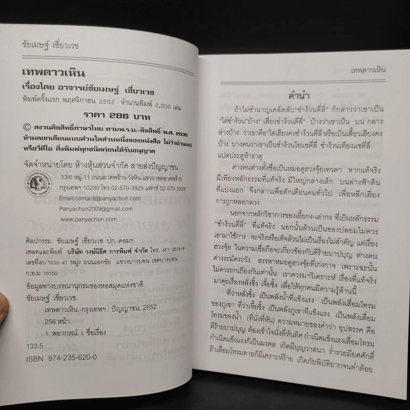 เทพดาวเหิน ไต่ซำง้วน+ไต่ซำฮะ กำเนิดลาภยศ ร่ำรวยเงินทอง - อ.ชัยเมษฐ์ เชี่ยวเวช รูปที่ 5