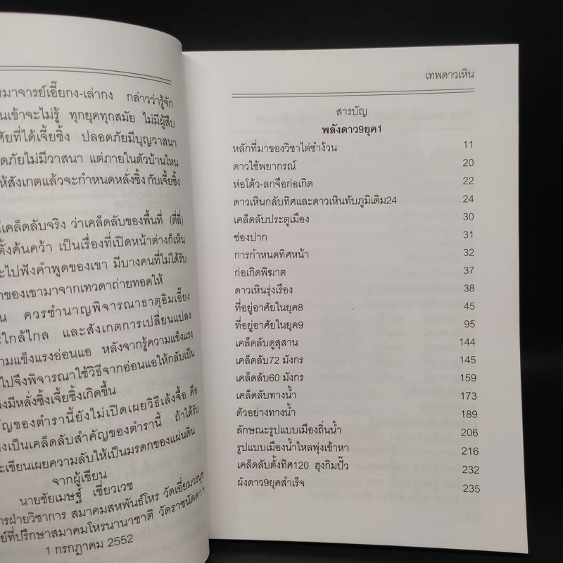 เทพดาวเหิน ไต่ซำง้วน+ไต่ซำฮะ กำเนิดลาภยศ ร่ำรวยเงินทอง - อ.ชัยเมษฐ์ เชี่ยวเวช รูปที่ 6