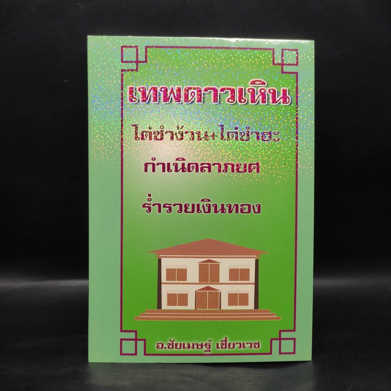 เทพดาวเหิน ไต่ซำง้วน+ไต่ซำฮะ กำเนิดลาภยศ ร่ำรวยเงินทอง - อ.ชัยเมษฐ์ เชี่ยวเวช รูปที่ 1