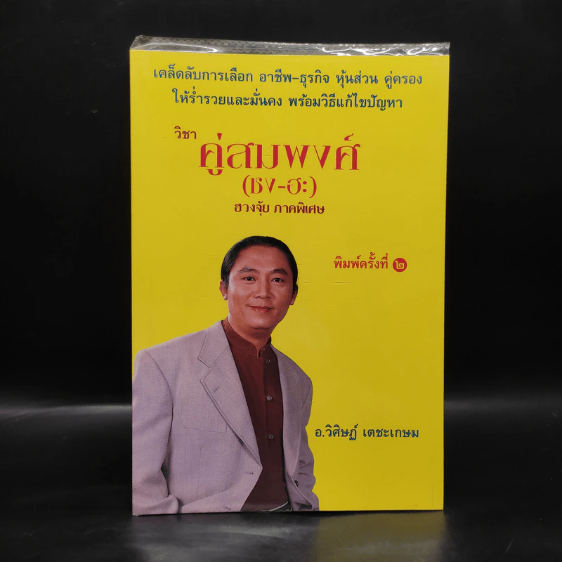 วิชาคู่สมพงศ์ (ชง-ฮะ) ฮวงจุ้ย ภาคพิเศษ - อ.วิศิษฏ์ เตชะเกษม รูปที่ 1