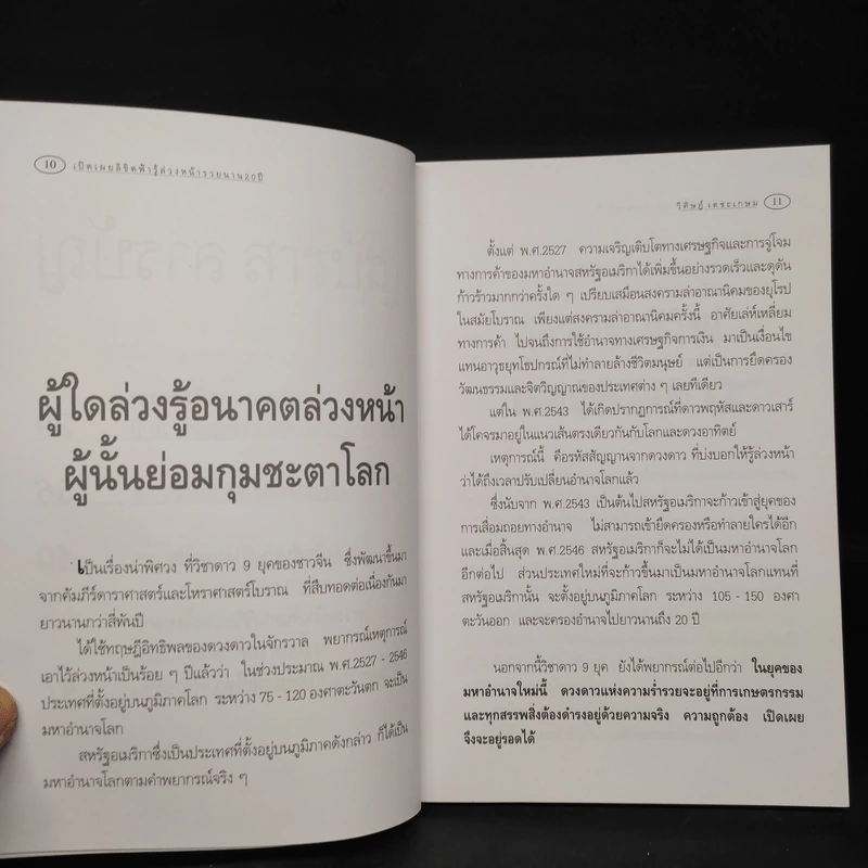 เปิดเผยลิขิตฟ้า รู้ล่วงหน้ารวยนาน 20 ปี - อ.วิศิษฏ์ เตชะเกษม รูปที่ 6
