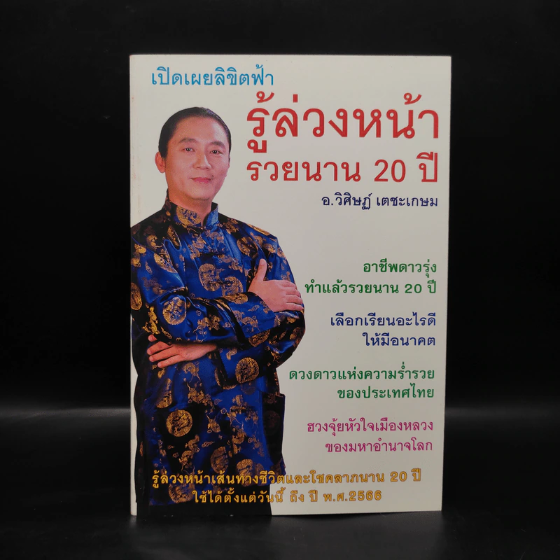 เปิดเผยลิขิตฟ้า รู้ล่วงหน้ารวยนาน 20 ปี - อ.วิศิษฏ์ เตชะเกษม รูปที่ 1