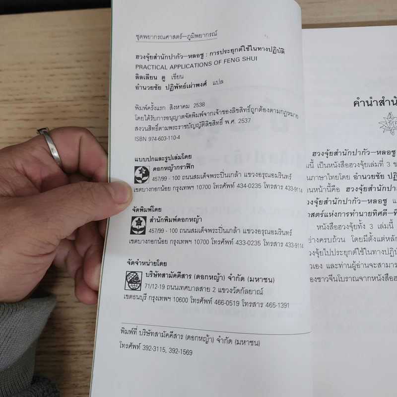 ฮวงจุ้ยสำนักปากัว-หลอซู - ลิลเลียน ตู, อำนวยชัย ปฏิพัทธ์เผ่าพงศ์ รูปที่ 6