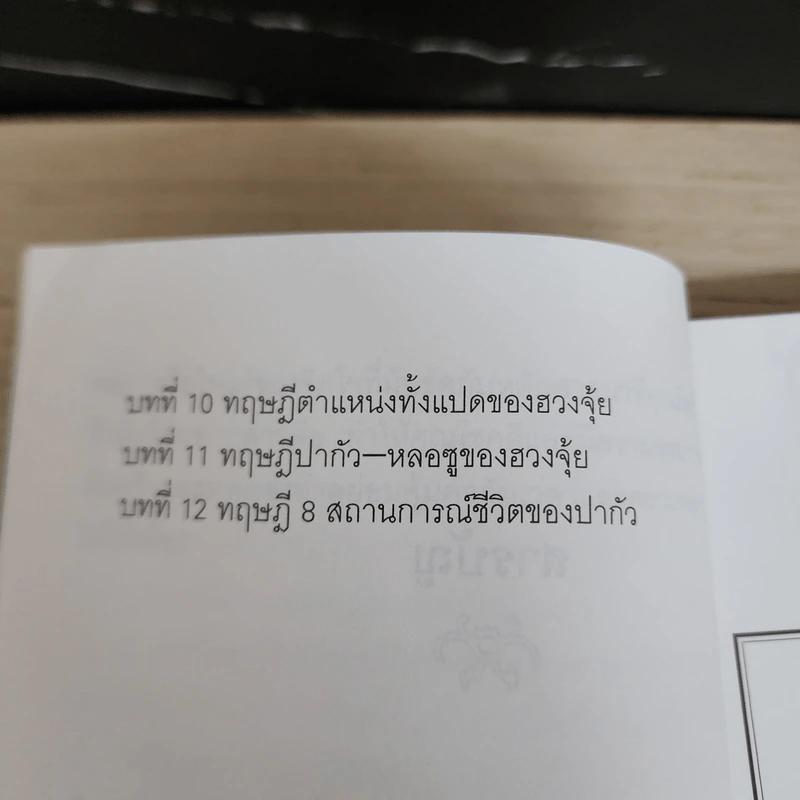 ฮวงจุ้ยสำนักปากัว-หลอซู - ลิลเลียน ตู, อำนวยชัย ปฏิพัทธ์เผ่าพงศ์ รูปที่ 8