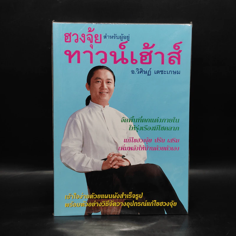 ฮวงจุ้ยสำหรับผู้อยู่ทาวน์เฮ้าส์ - อ.วิศิษฏ์ เตชะเกษม รูปที่ 1