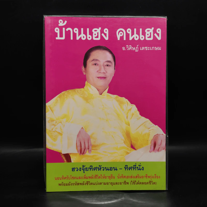 บ้านเฮง คนเฮง - อ.วิศิษฏ์ เตชะเกษม รูปที่ 1