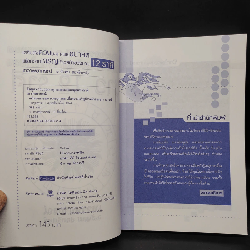 ชาว 12 ราศี - อ.สังคม ฮอหรินทร์ รูปที่ 5
