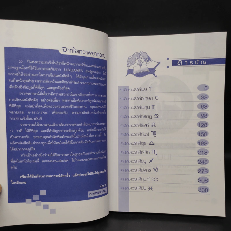 ชาว 12 ราศี - อ.สังคม ฮอหรินทร์ รูปที่ 6
