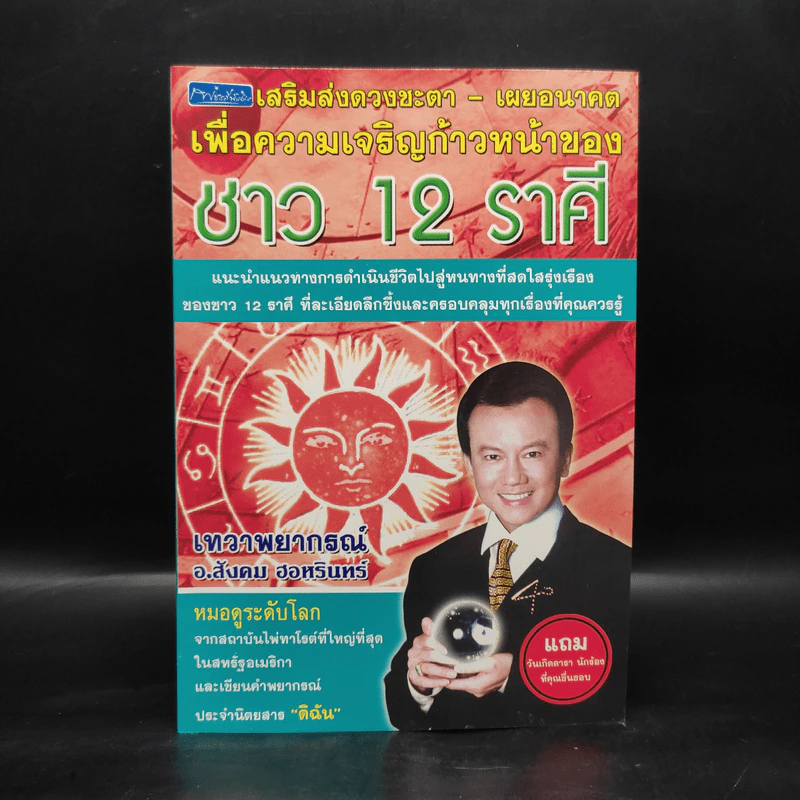 ชาว 12 ราศี - อ.สังคม ฮอหรินทร์ รูปที่ 1